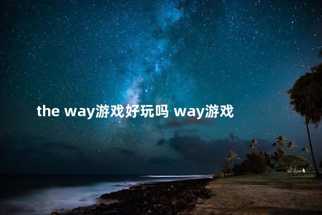 the way游戏好玩吗 way游戏
